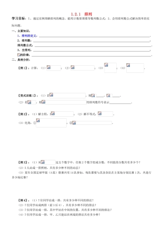 高中数学 1.2.1  排列学案 新人教A版选修2-3（教师版）