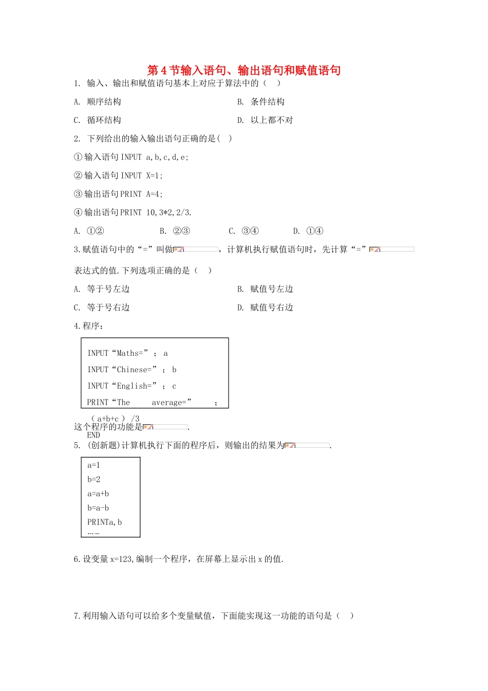 高中数学 1.2.1 《输入、输出语句和赋值语句》 学案 新人教A版必修3_第1页