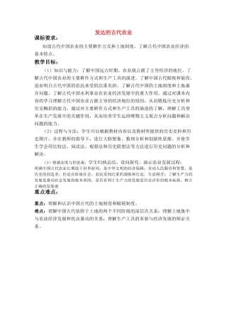 高中历史：发达的古代农业导学案 新人教版必修2