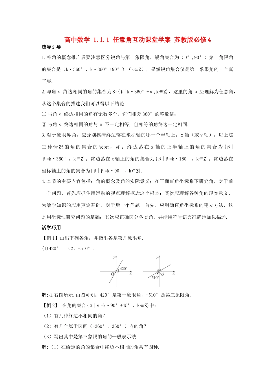 高中数学 1.1.1 任意角互动课堂学案 苏教版必修4-苏教版高一必修4数学学案_第1页