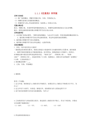 高中数学 1.1.1 任意角学案 新人教A版必修4-新人教A版高一必修4数学学案