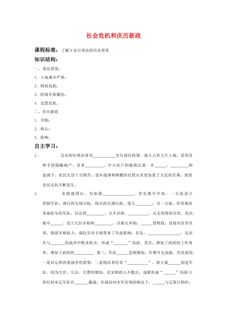 高中历史：社会危机四伏和庆历新政导学案 新人教版选修1_第1页