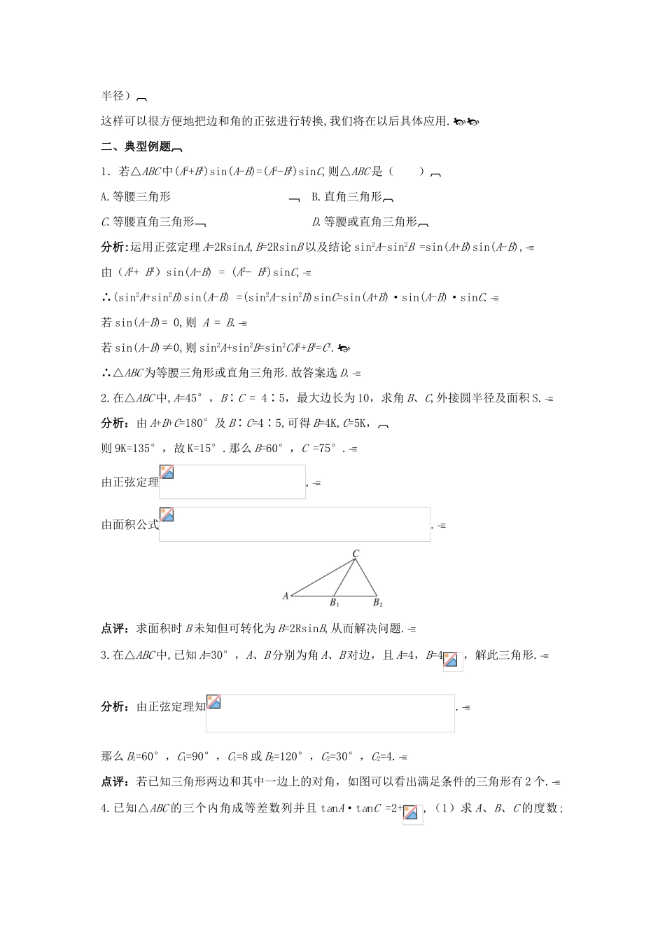 高中数学 1.1.1 正弦定理教学案 新人教A版必修1_第2页