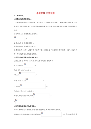 高中数学 1.1.1 正弦定理教学案 新人教A版必修1