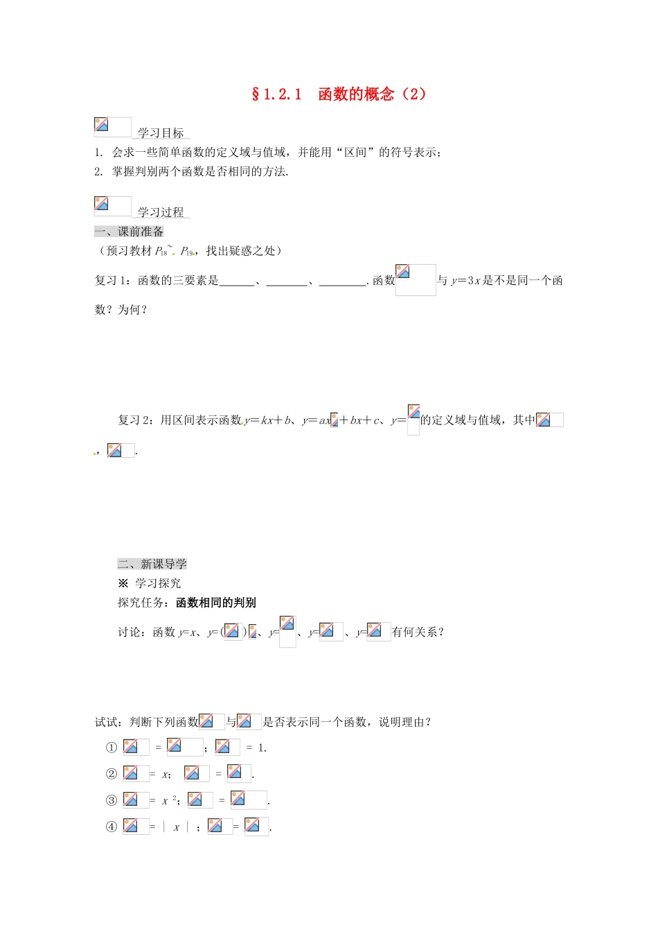 高中数学 1.2.1 函数的概念导学案（2） 新人教A版必修1_第1页