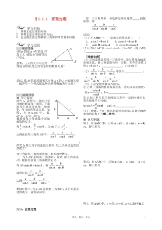 高中数学 1.1.1 正弦定理学案 新人教A版必修5