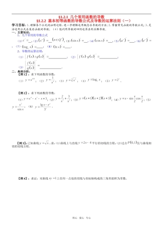 高中数学 1.2.1 几个常用函数的导数、§1.2.1  基本初等函数的导数公式及导数的运算法则（一）导学案 新人教A版选修2-2