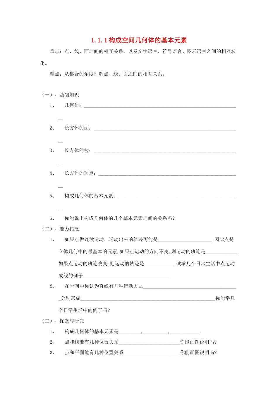 高中数学 1.1.1《构成空间几何体的基本元素》学案 新人教版必修2_第1页