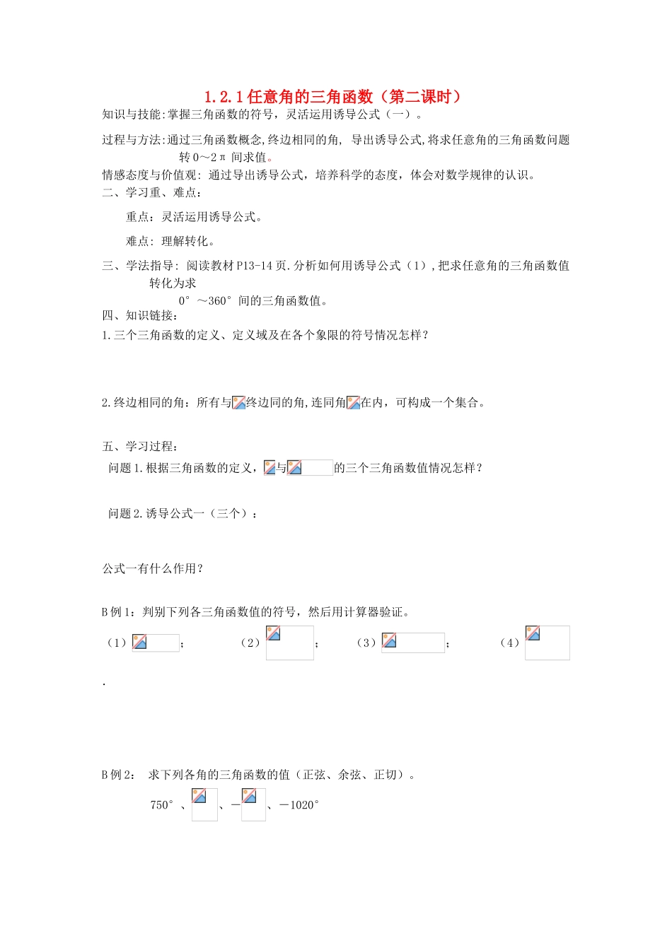 高中数学 1.2.1 任意角的三角函数（二）学案 新人教A版必修4-新人教A版高一必修4数学学案_第1页