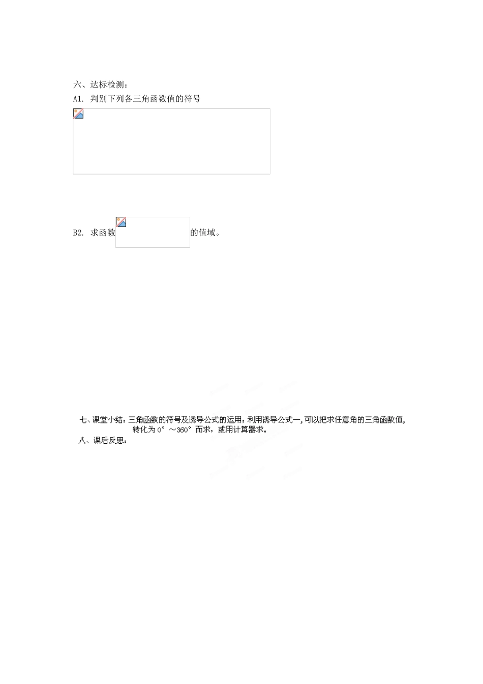 高中数学 1.2.1 任意角的三角函数（二）学案 新人教A版必修4-新人教A版高一必修4数学学案_第2页