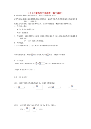 高中数学 1.2.1 任意角的三角函数（二）学案 新人教A版必修4-新人教A版高一必修4数学学案