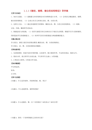 高中数学 1.1.1《棱柱、棱锥、棱台的结构特征》导学案 新人教A版必修2