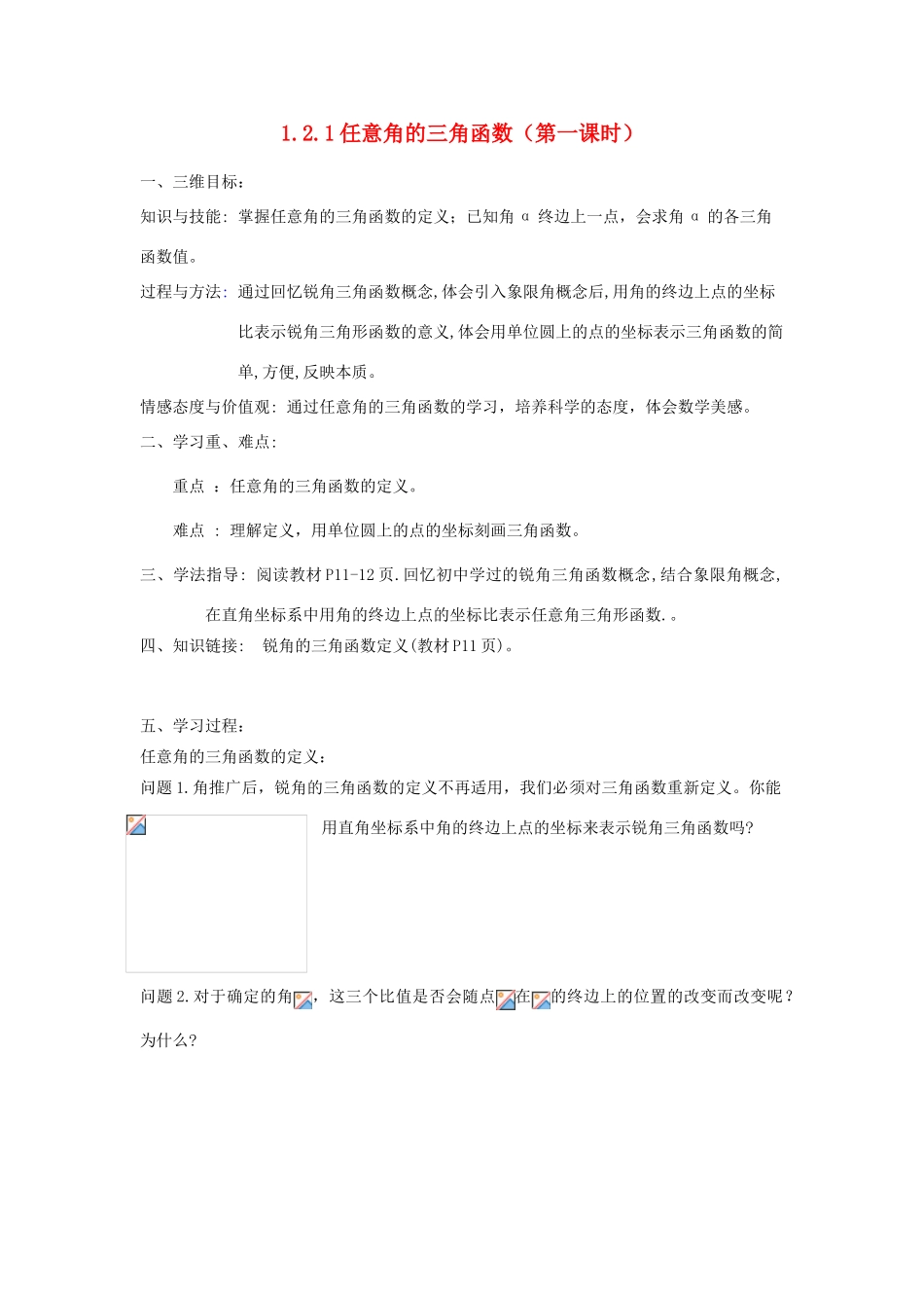 高中数学 1.2.1 任意角的三角函数（一）学案 新人教A版必修4-新人教A版高一必修4数学学案_第1页