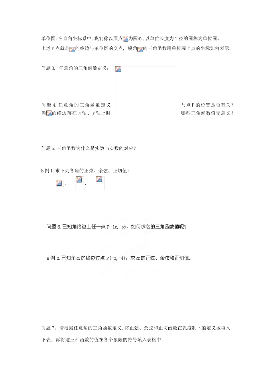 高中数学 1.2.1 任意角的三角函数（一）学案 新人教A版必修4-新人教A版高一必修4数学学案_第2页