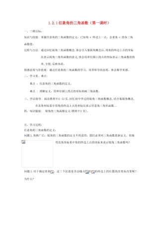 高中数学 1.2.1 任意角的三角函数（一）学案 新人教A版必修4-新人教A版高一必修4数学学案