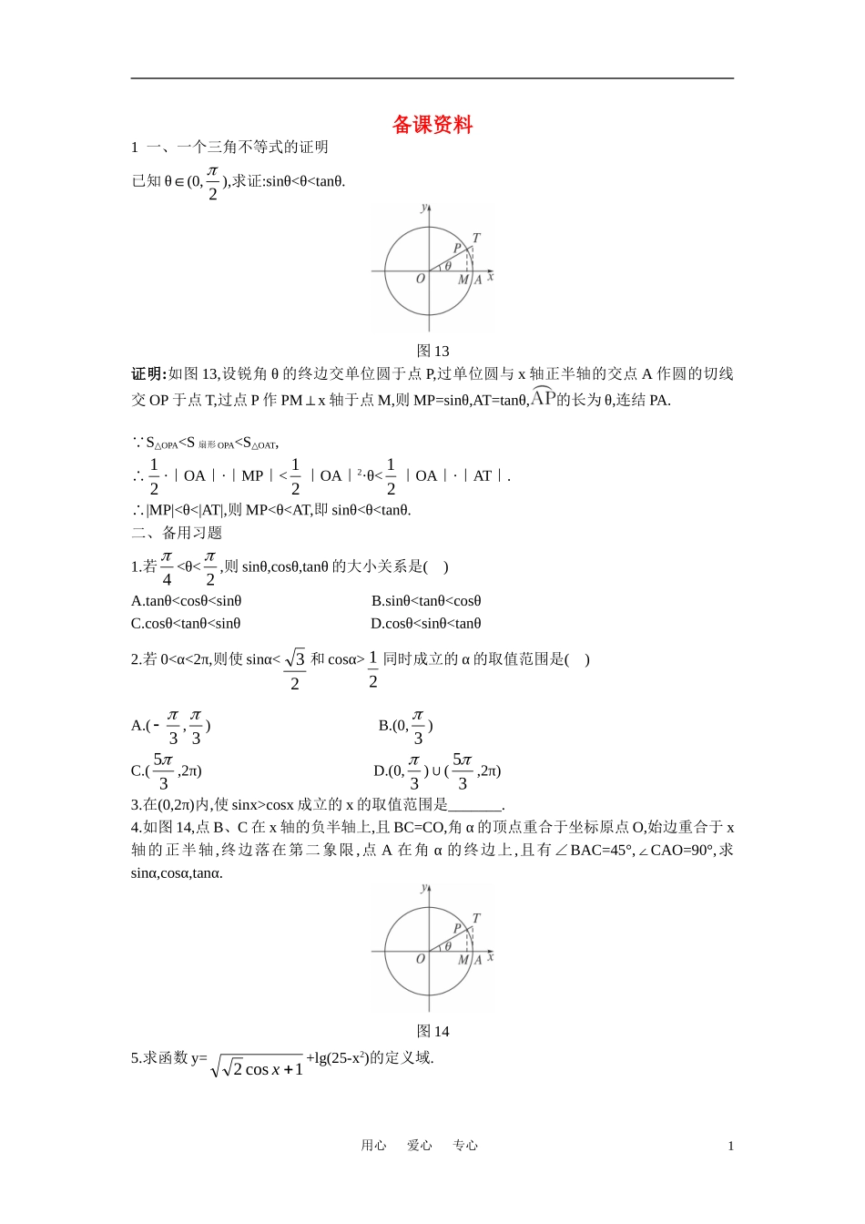 高中数学 1.2.1 任意角的三角函数备课资料 新人教A版必修4_第1页