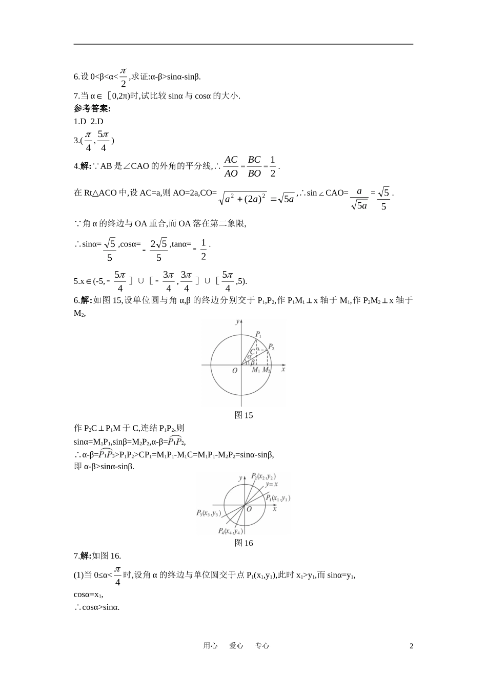 高中数学 1.2.1 任意角的三角函数备课资料 新人教A版必修4_第2页