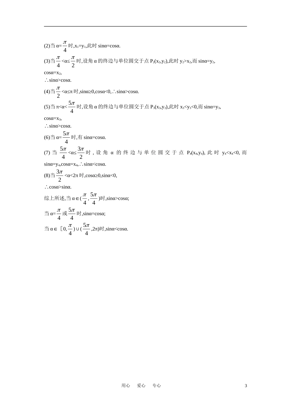 高中数学 1.2.1 任意角的三角函数备课资料 新人教A版必修4_第3页