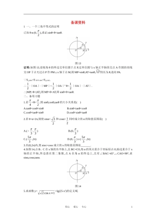 高中数学 1.2.1 任意角的三角函数备课资料 新人教A版必修4