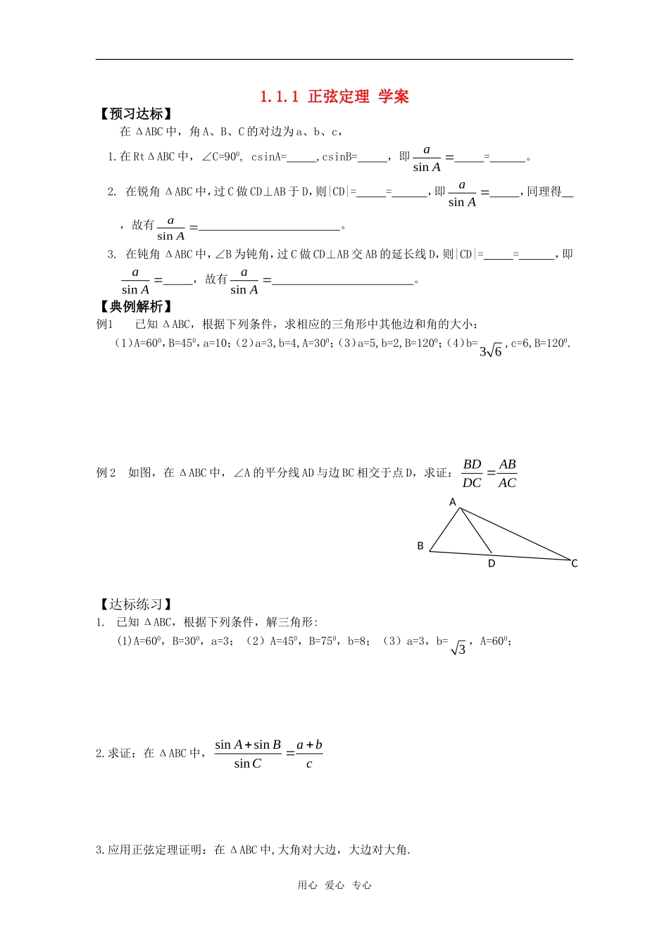 高中数学 1.1.1《正弦定理》学案 新人教B版必修5_第1页