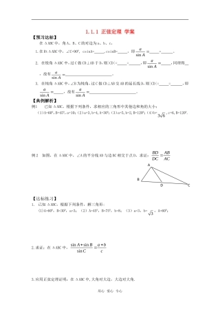 高中数学 1.1.1《正弦定理》学案 新人教B版必修5