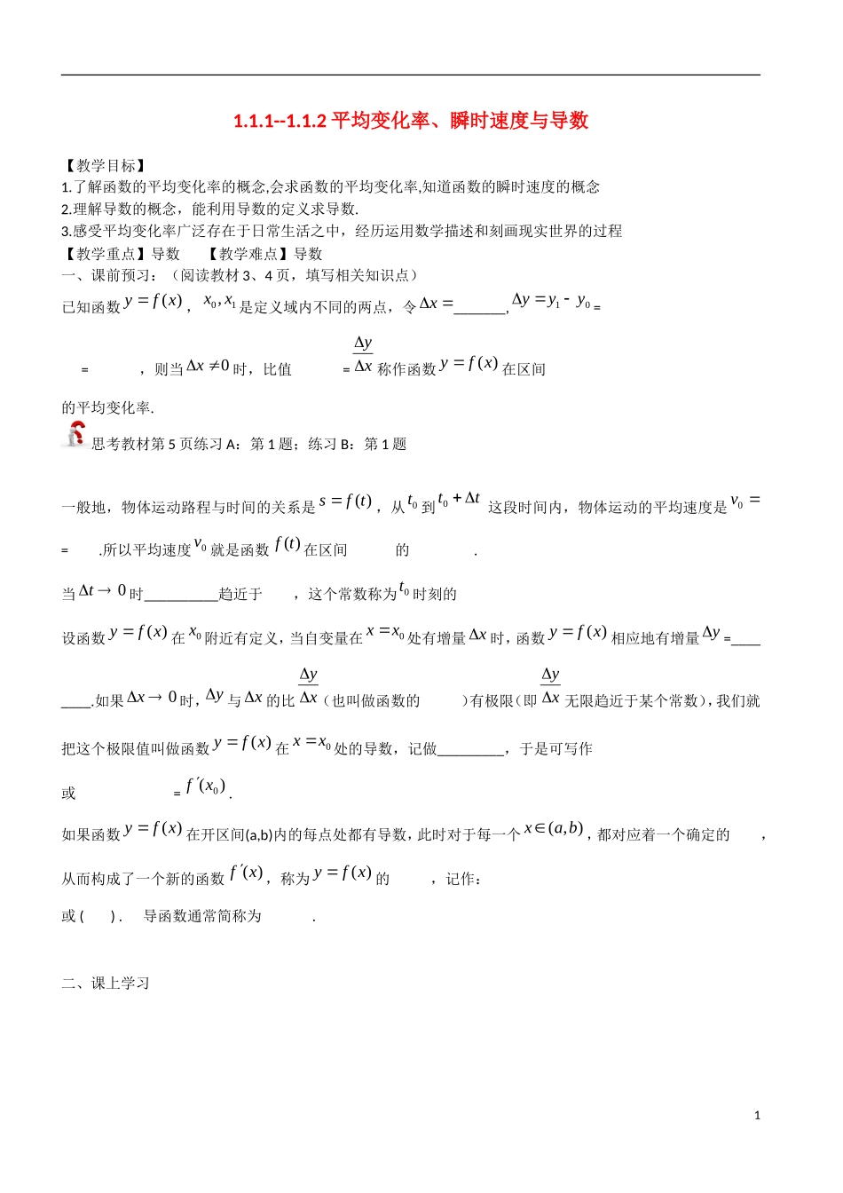 高中数学 1.1.1-1.1.2平均变化率、瞬时速度与导数教学案 理 新人教B版选修2-2-新人教B版高二选修2-2数学教学案_第1页