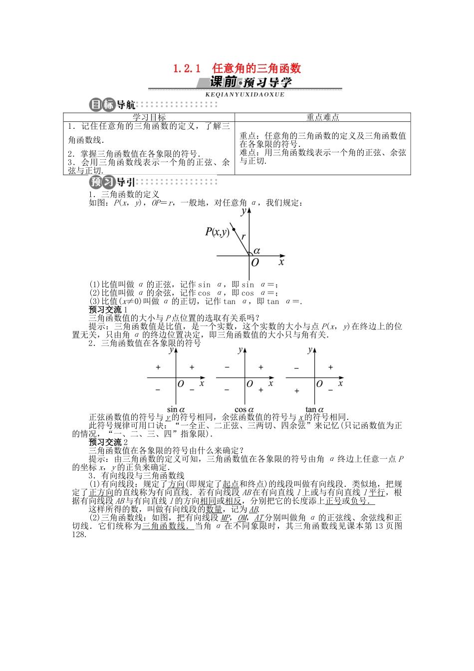 高中数学 1.2.1 任意角的三角函数导学案 苏教版必修4-苏教版高一必修4数学学案_第1页