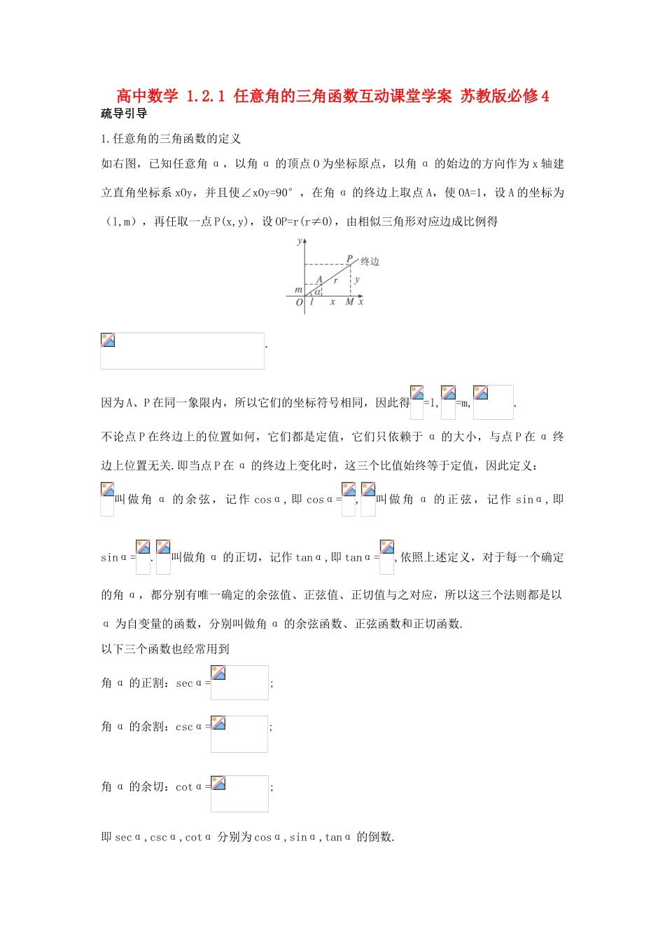 高中数学 1.2.1 任意角的三角函数互动课堂学案 苏教版必修4-苏教版高一必修4数学学案_第1页