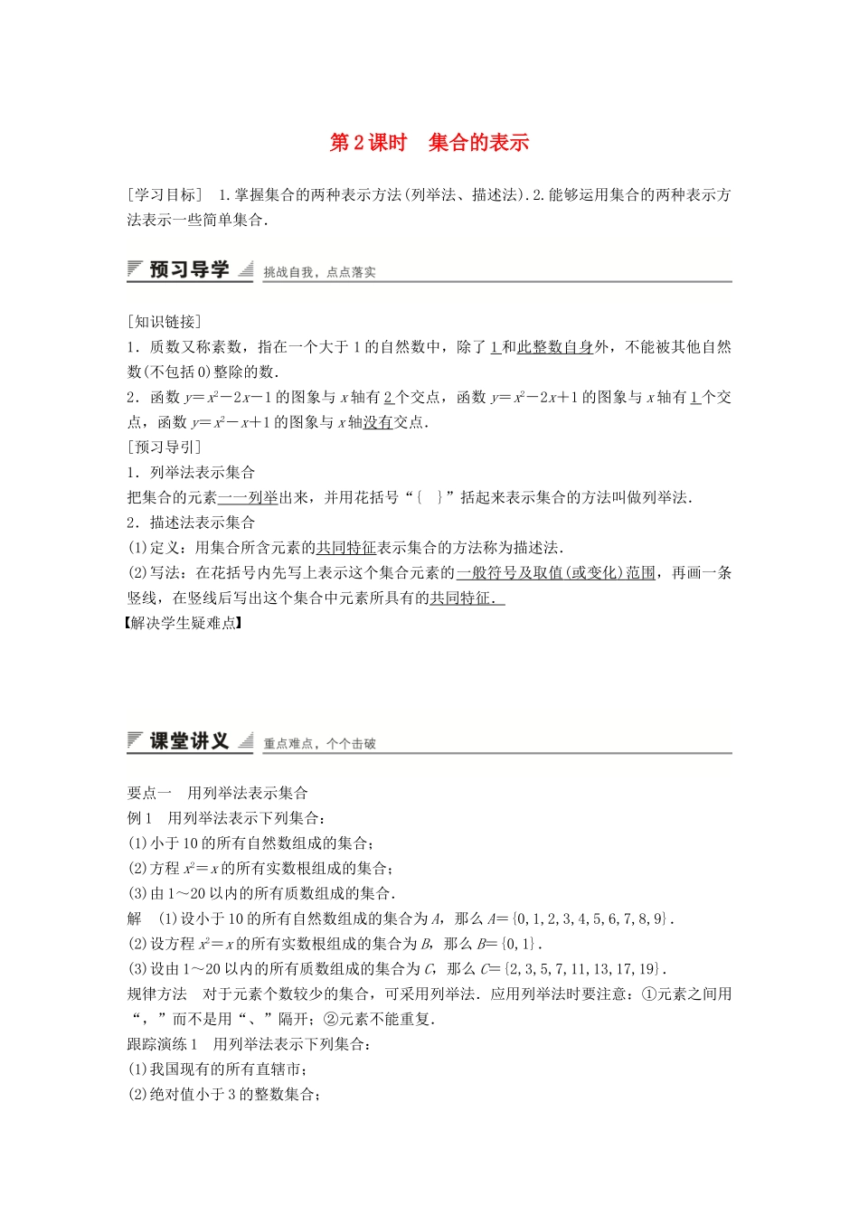 高中数学 1.1.1第2课时集合的表示学案 新人教A版必修1-新人教A版高一必修1数学学案_第1页