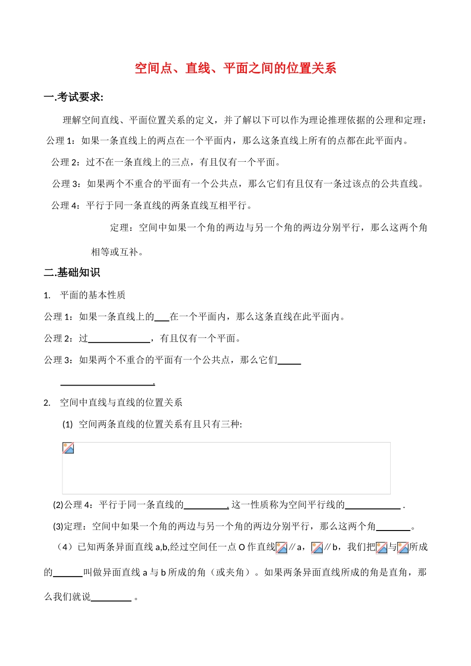 高中实现《空间点、直线、平面之间的位置关系》学案（新人教必修2）_第1页