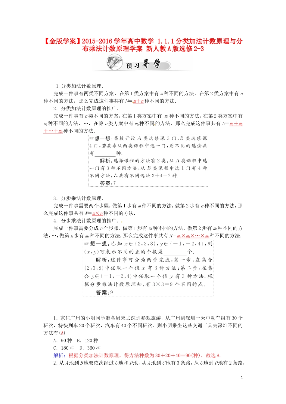 高中数学 1.1.1分类加法计数原理与分布乘法计数原理学案 新人教A版选修2-3-新人教A版高二选修2-3数学学案_第1页