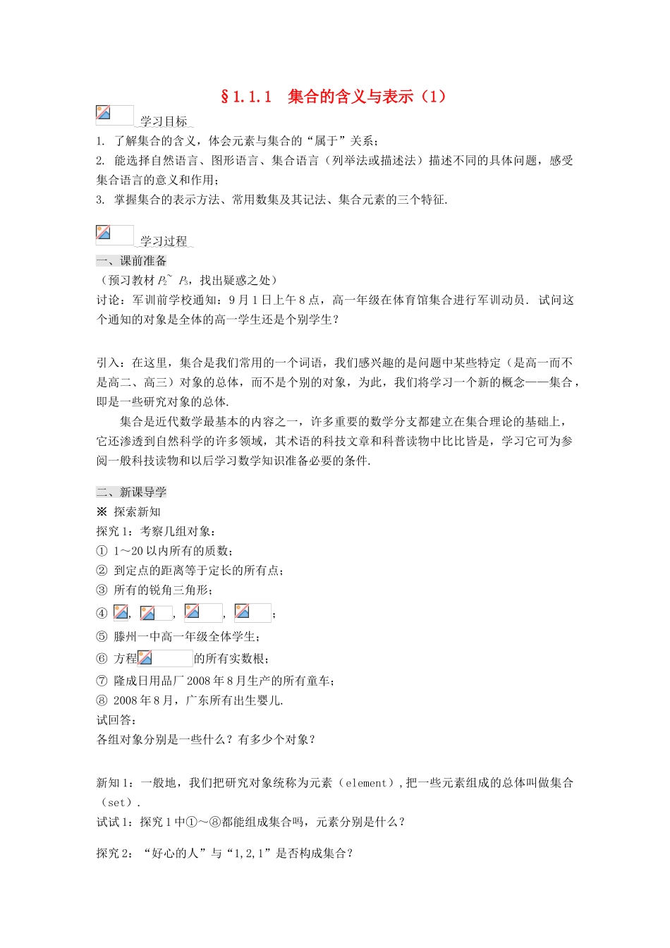 高中数学 1.1.1集合的含义与表示（1）导学案 新人教A版必修1-新人教A版高一必修1数学学案_第1页