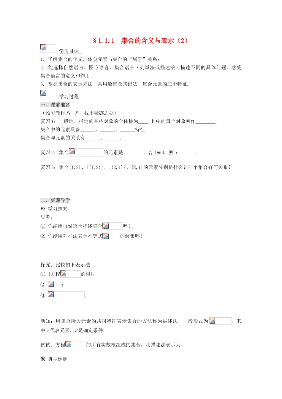 高中数学 1.1.1集合的含义与表示（2）导学案 新人教A版必修1-新人教A版高一必修1数学学案_第1页