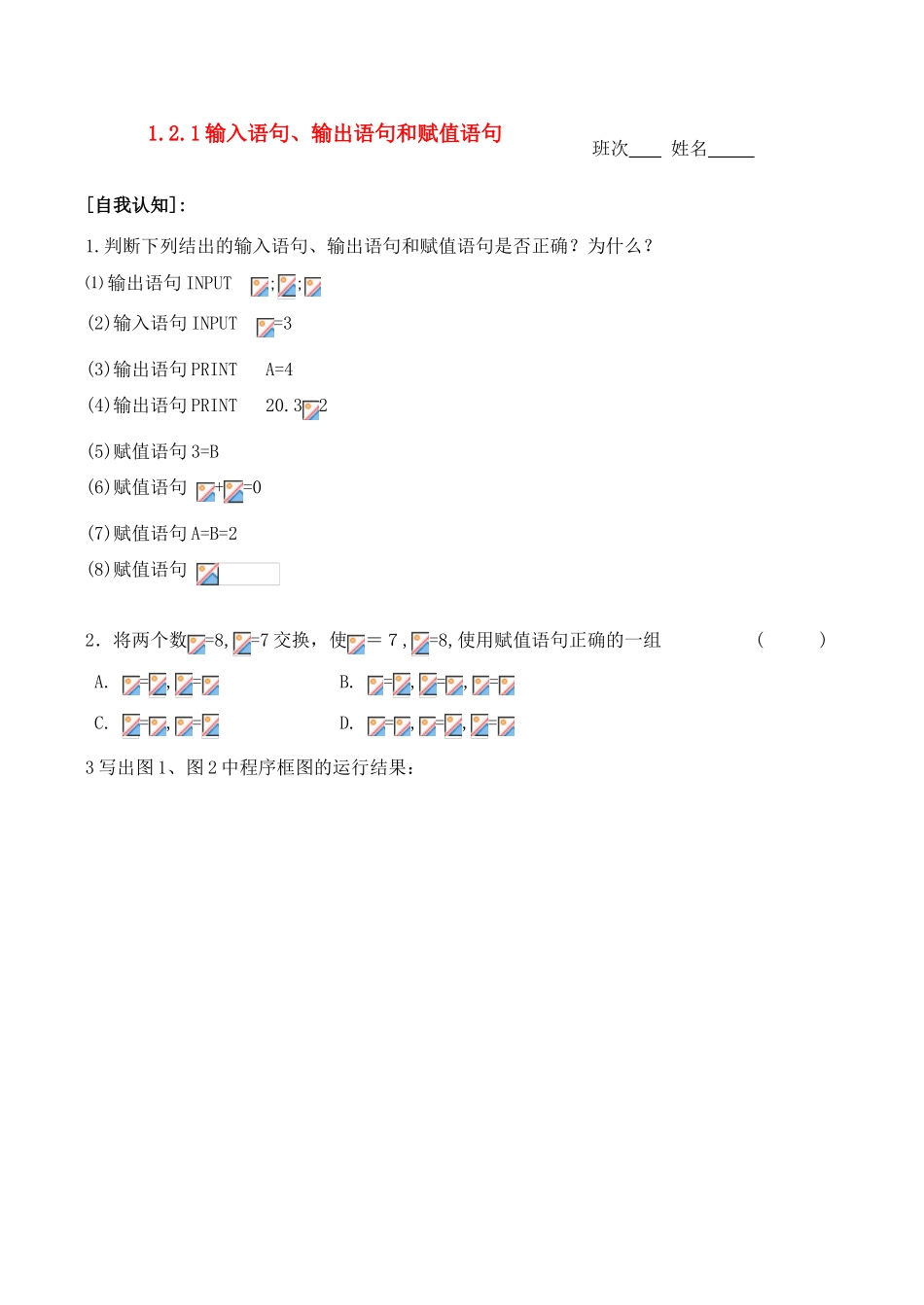 高中数学  1.2.1输入语句、输出语句和赋值语句教学案新人教必修3_第1页