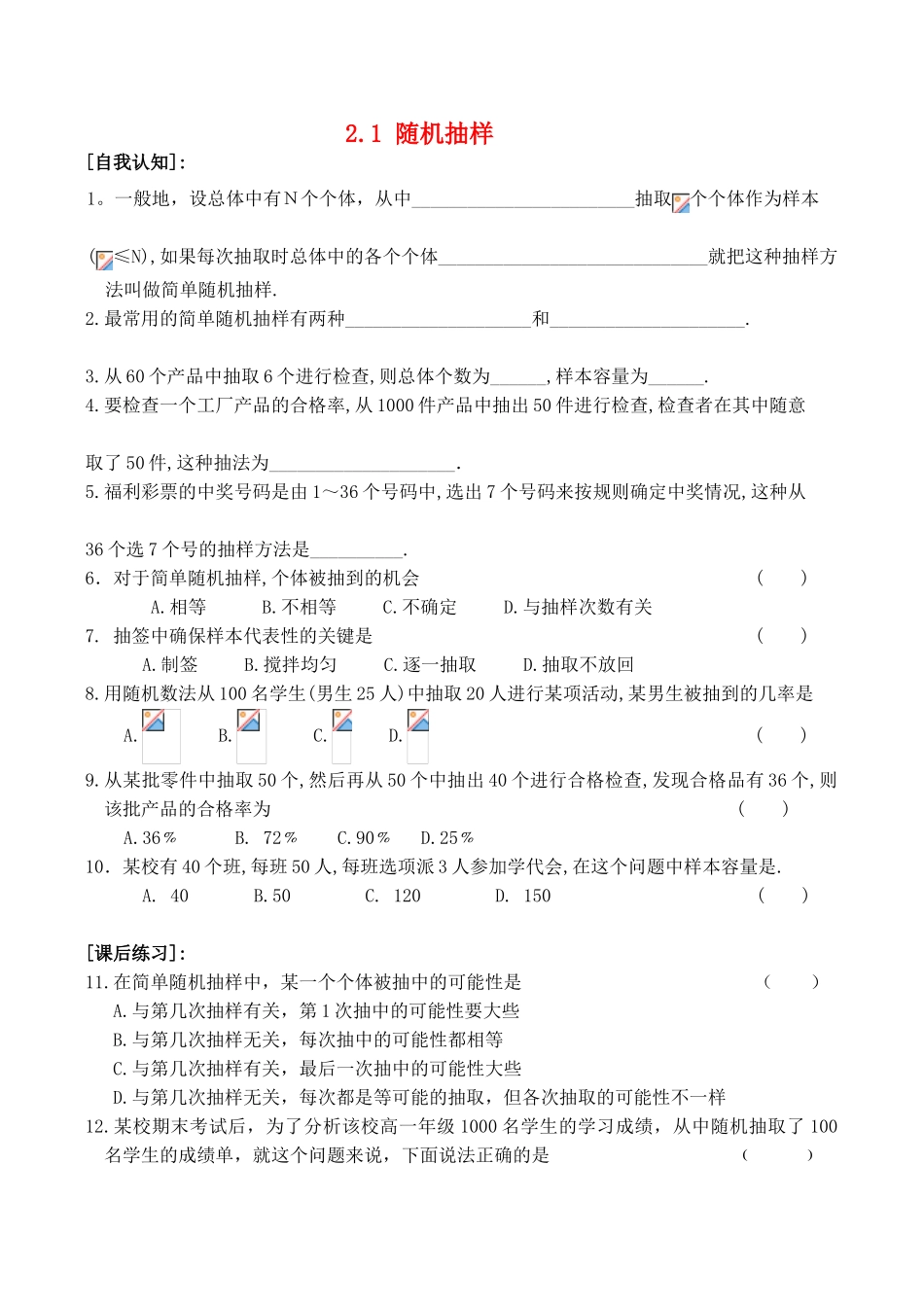 高中数学  2.1 随机抽样教学案新人教必修3_第1页
