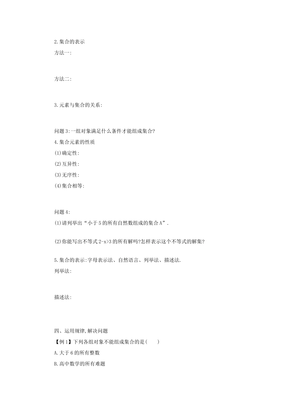 高中数学 1.1.1集合的含义与表示学案设计 新人教A版必修1-新人教A版高一必修1数学学案_第2页