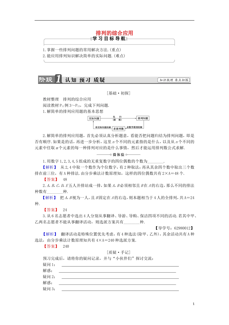 高中数学 1.2.1.2 排列的综合应用学案 新人教B版选修2-3-新人教B版高中选修2-3数学学案_第1页