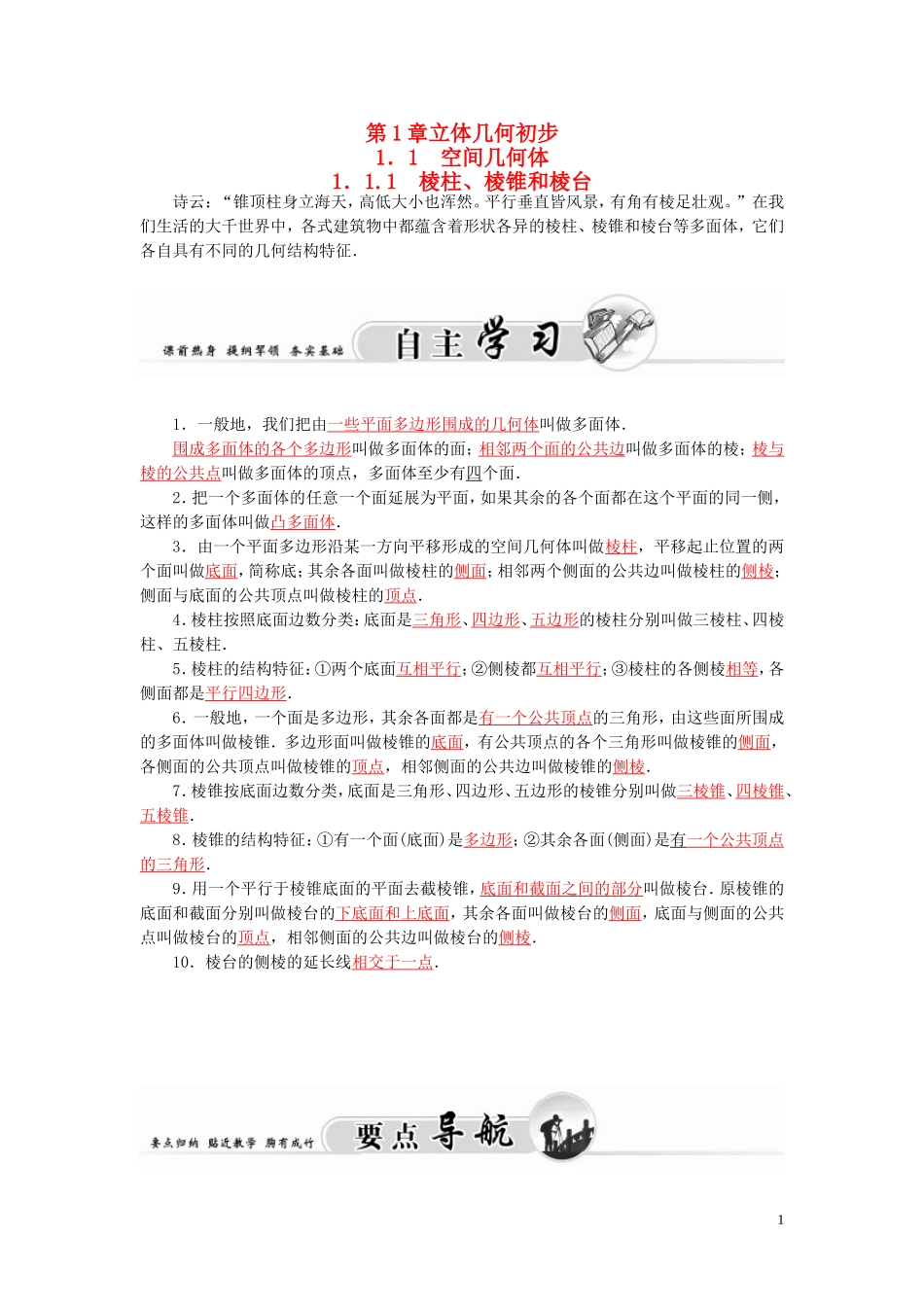 高中数学 1.1.1棱柱、棱锥和棱台学案 苏教版必修2-苏教版高二必修2数学学案_第1页