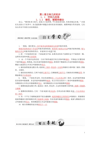 高中数学 1.1.1棱柱、棱锥和棱台学案 苏教版必修2-苏教版高二必修2数学学案