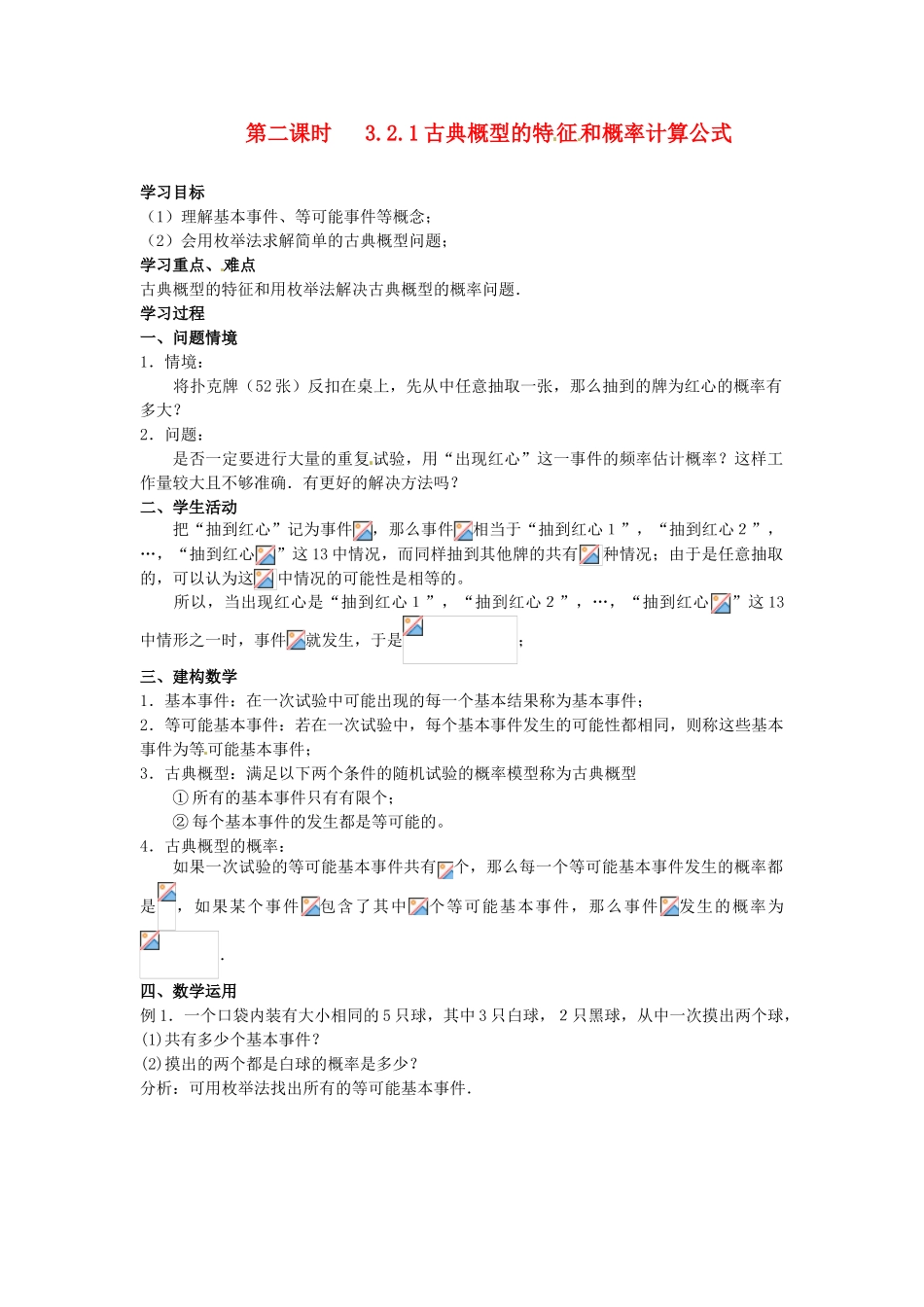 高中数学  3.2.1古典概型的特征和概率计算公式导学案 北师大版必修3_第1页