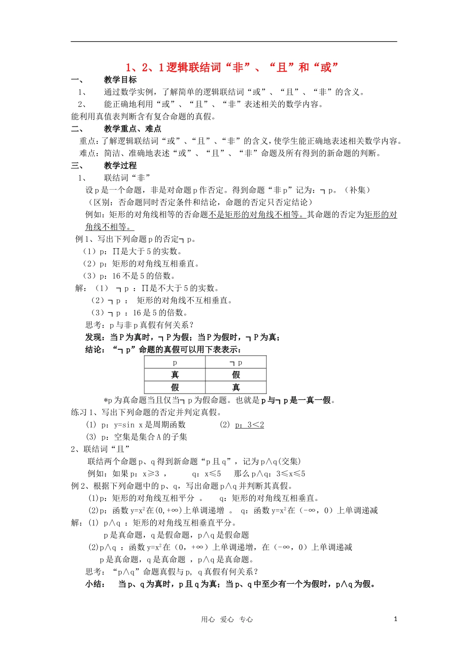 高中数学 1.2.1《逻辑联结词》教案 湘教版选修1-1_第1页