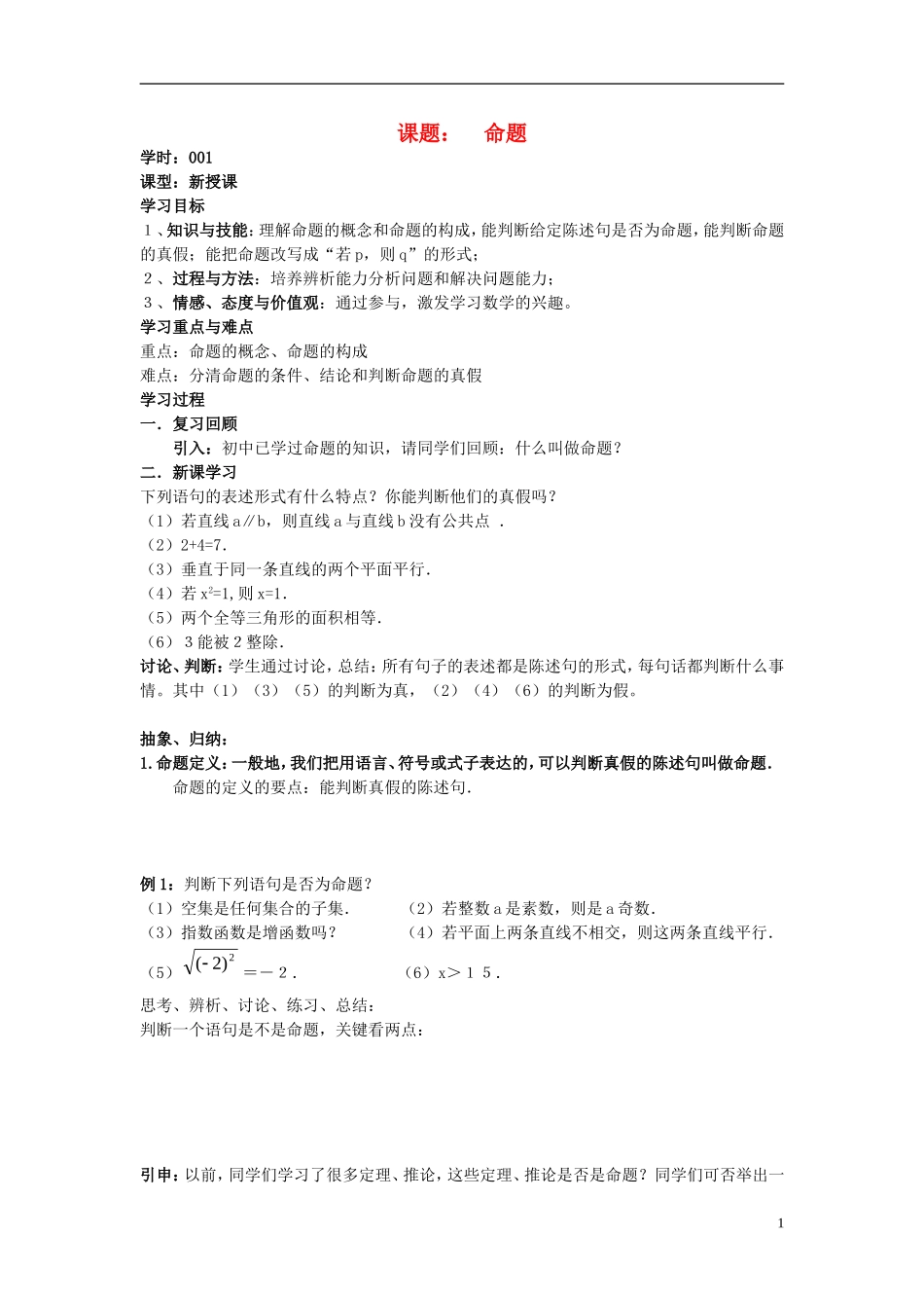 高中数学 1.1.1命题学案 理 新人教A版选修2-1-新人教A版高二选修2-1数学学案_第1页
