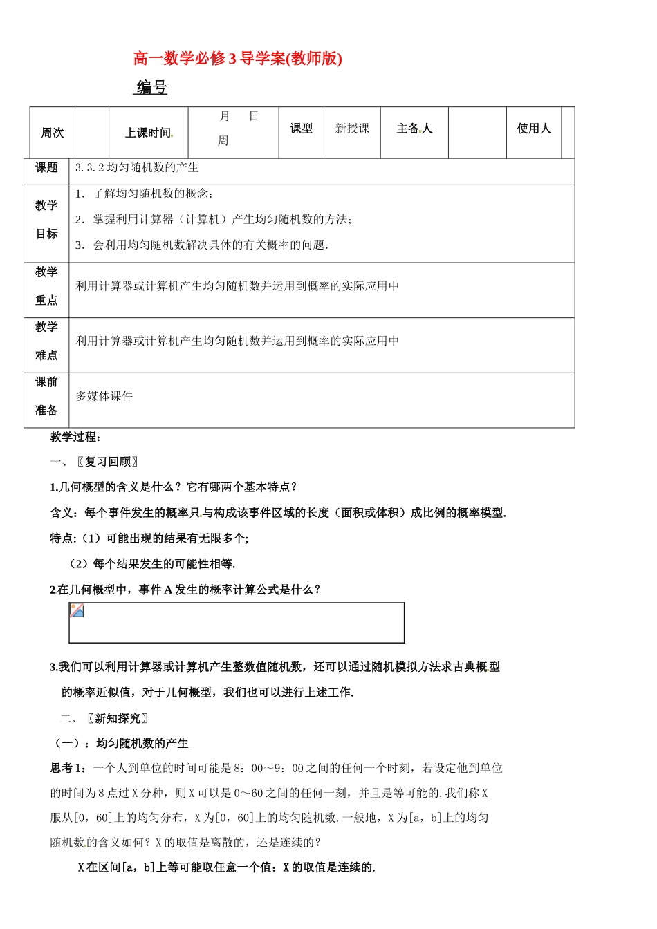 高中数学  3.3随机数的含义与应用导学案(教师版) 新人教B版必修3_第1页