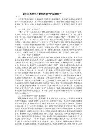 高中数学  如何培养学生在数学教学中的解题能力