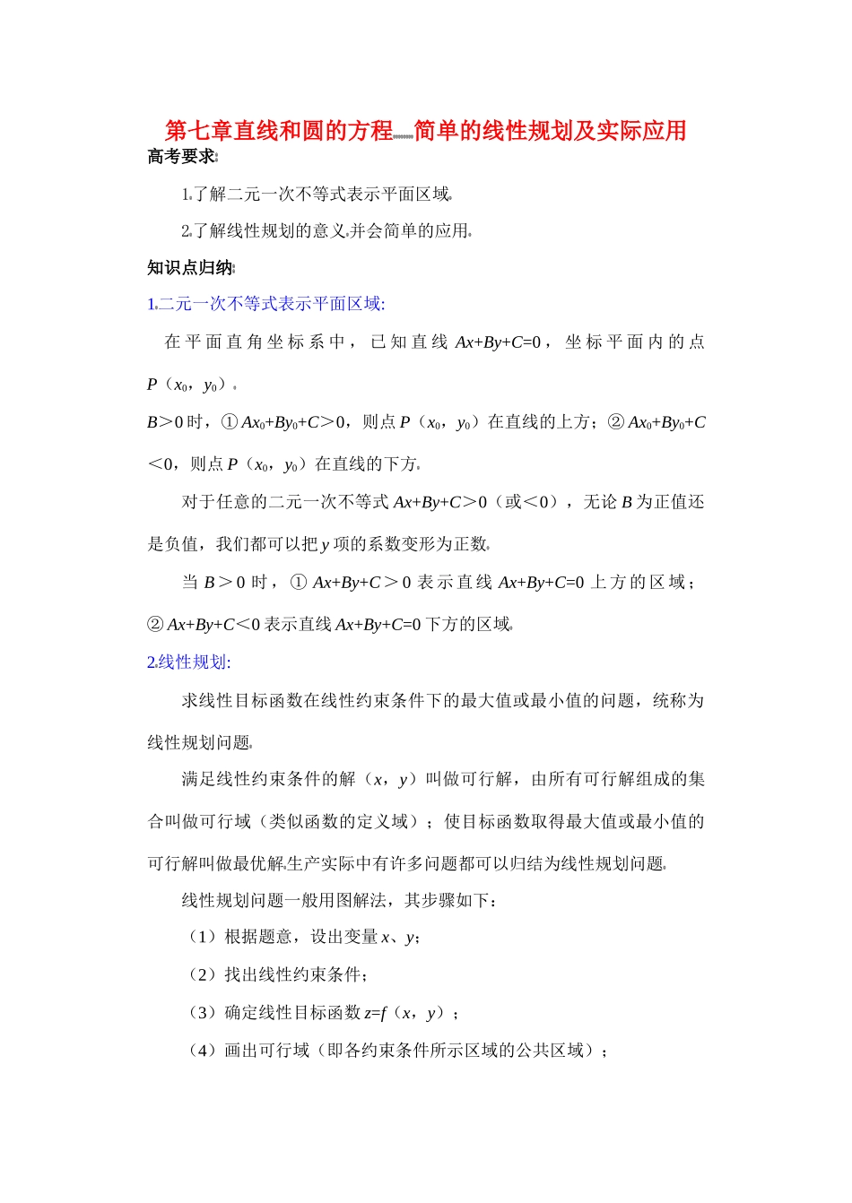 高中数学 (第40讲)简单的线性规划及实际应用复习学案_第1页