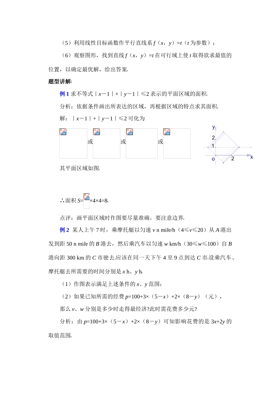 高中数学 (第40讲)简单的线性规划及实际应用复习学案_第2页