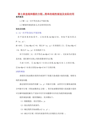 高中数学 (第40讲)简单的线性规划及实际应用复习学案