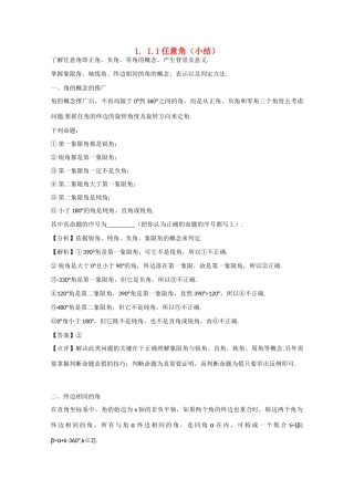 高中数学 1.1.1任意角（结）新人教A版必修4-新人教A版高中必修4数学素材