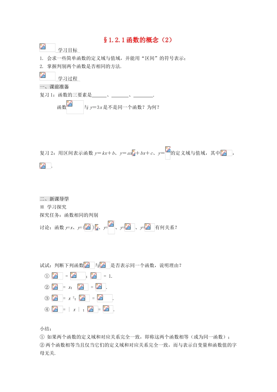 高中数学 1.2.1函数的概念（2）导学案 新人教A版必修1-新人教A版高一必修1数学学案_第1页