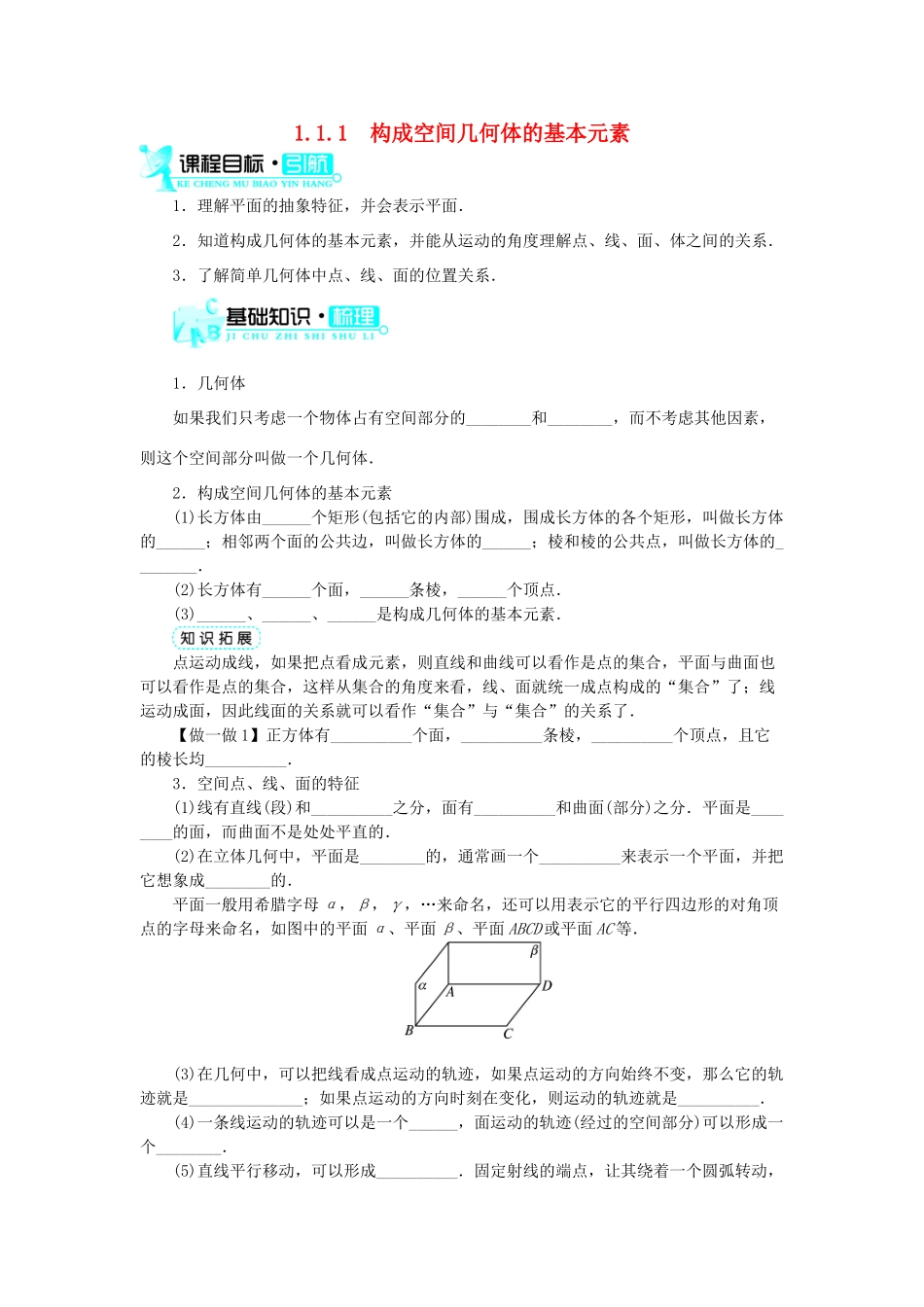 高中数学 1.1 空间几何体 1.1.1 构成空间几何体的基本元素学案 新人教B版必修2-新人教B版高一必修2数学学案_第1页